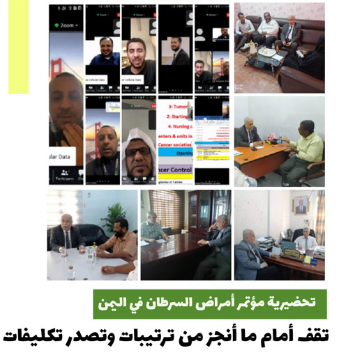 تحضيري المؤتمر الدولي الأول لأمراض السرطان 2023م: تقف أمام ما أنجز من ترتيبات وتصدر تكليفات