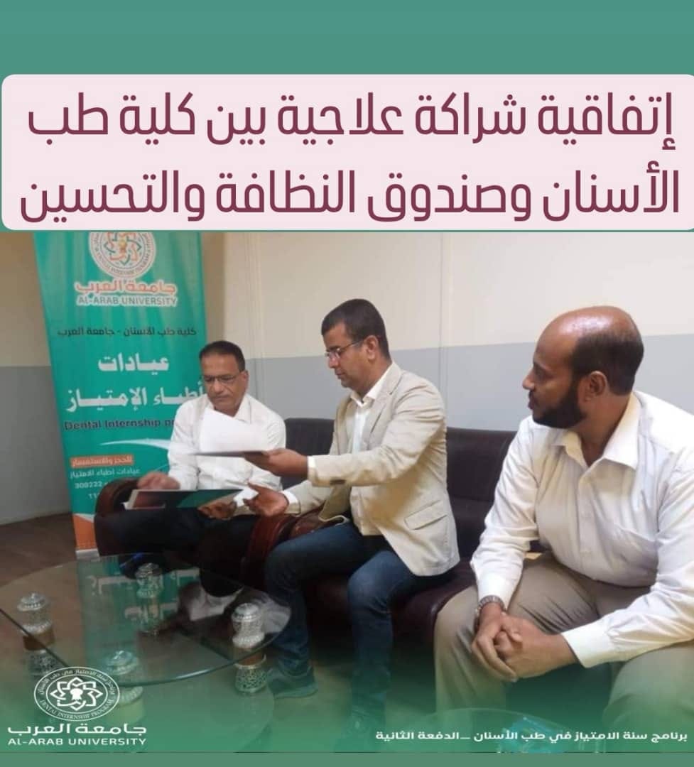 توقيع اتفاقية تعاون بين كلية طب الأسنان بجامعة العرب وصندوق النظافة والتحسين بساحل حضرموت