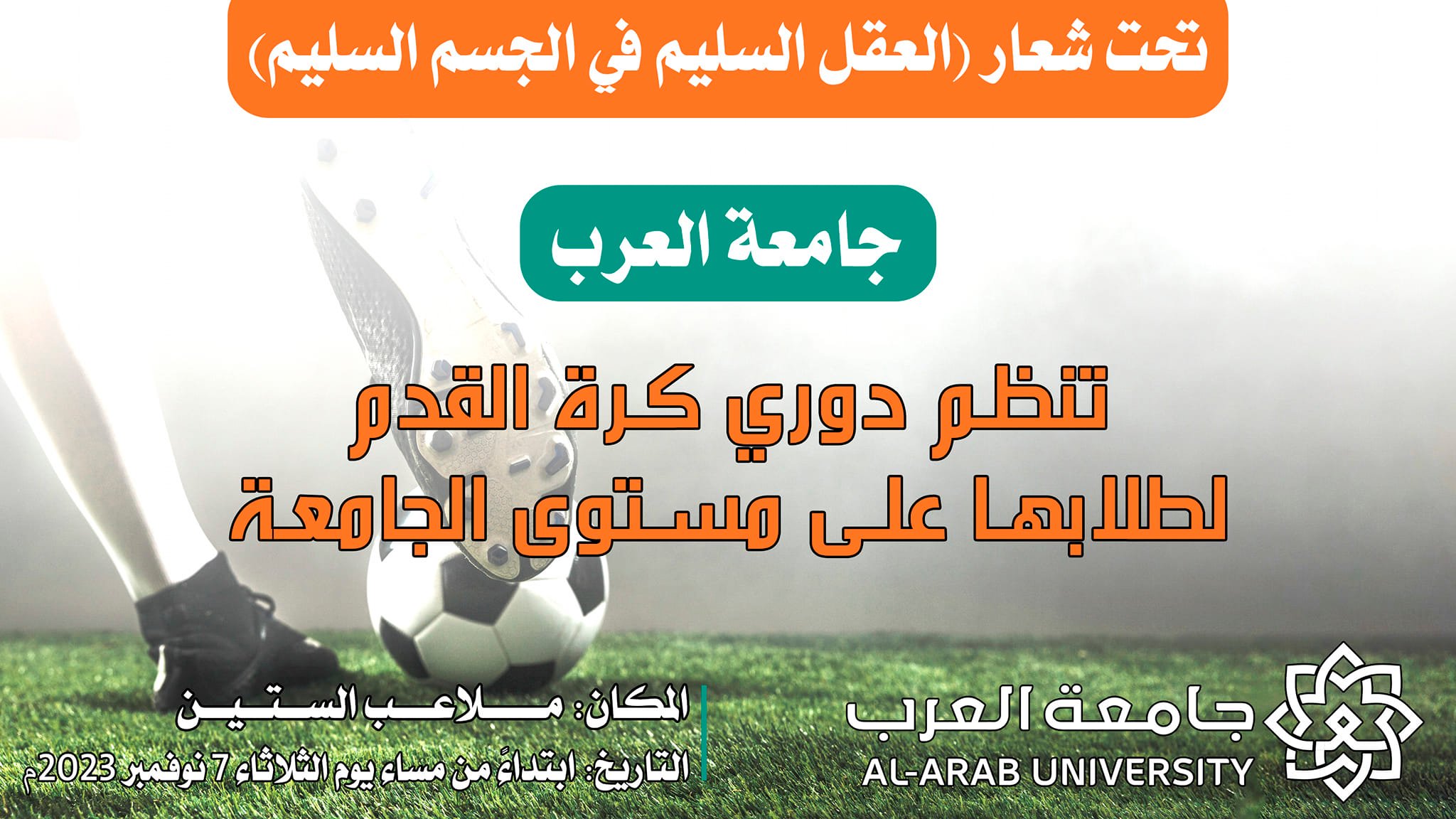 تدشين الأنشطة الطلابية والرياضية بجامعة العرب