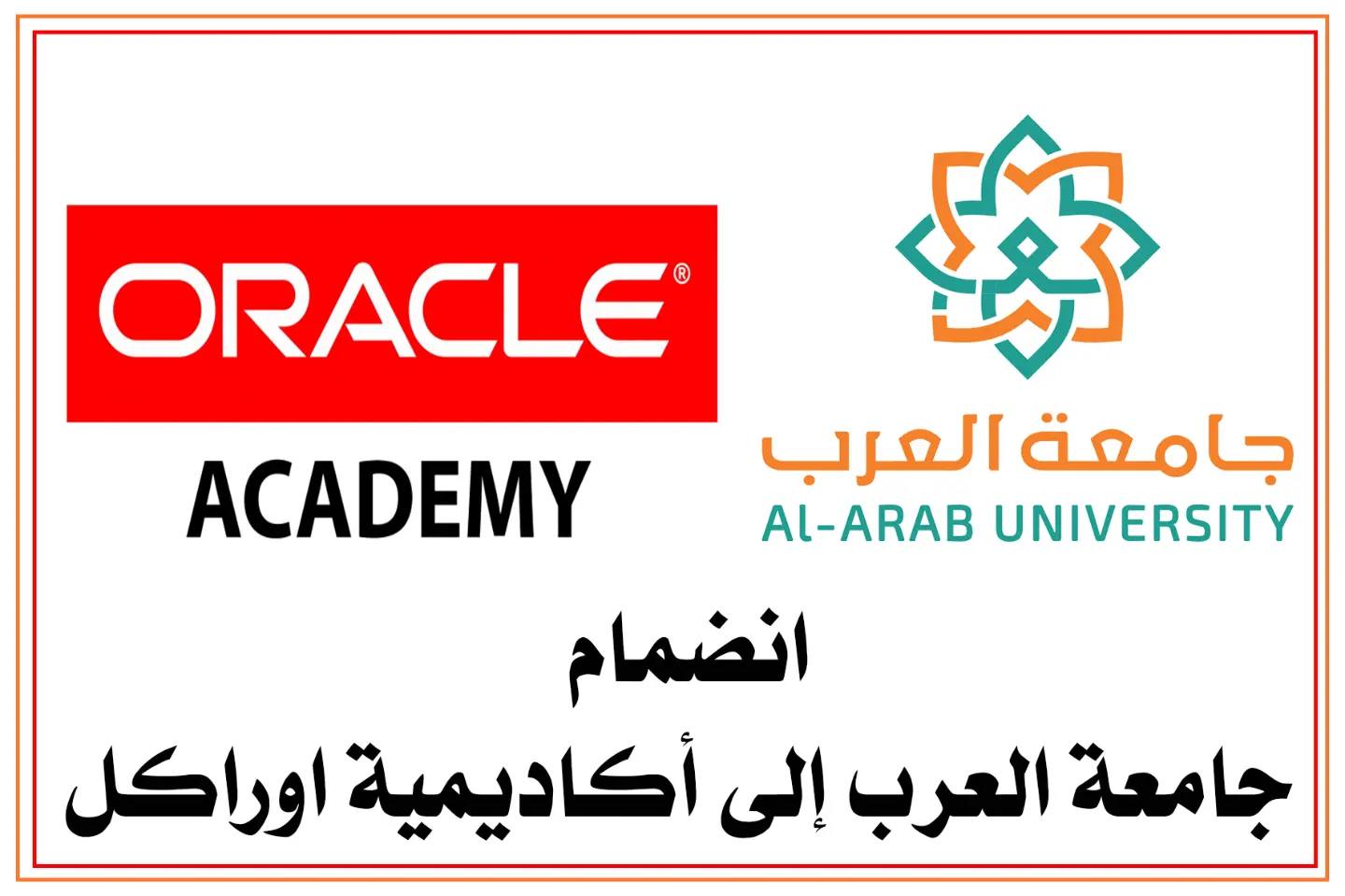 انضمام جامعة العرب إلى أكاديمية اوراكل (Oracle)