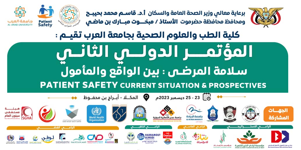 انطلاق المؤتمر الدولي الثاني( سلامة المرضى بين الواقع والمأمول) بمدينة المكلا بحضرموت