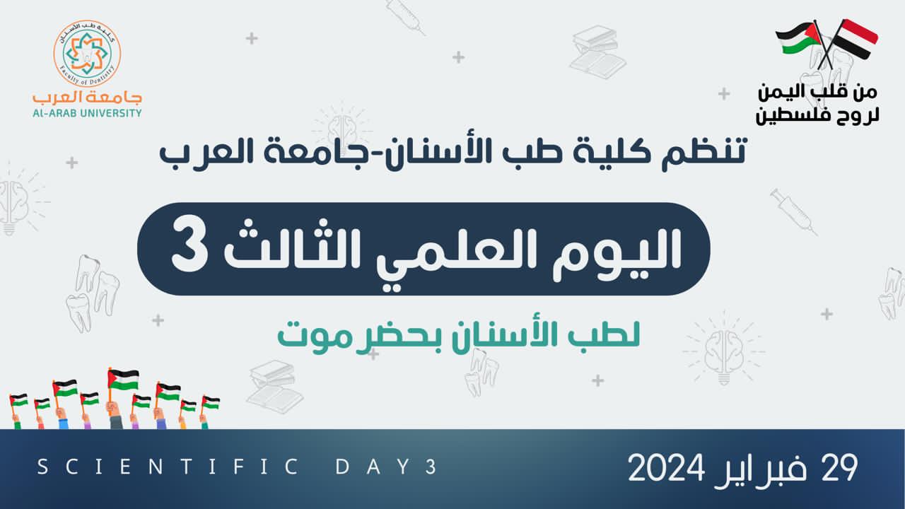 ببث مباشر وحضور أكثر من 140 مشارك.. تنظيم اليوم العلمي الثالث لطب الأسنان بحضرموت