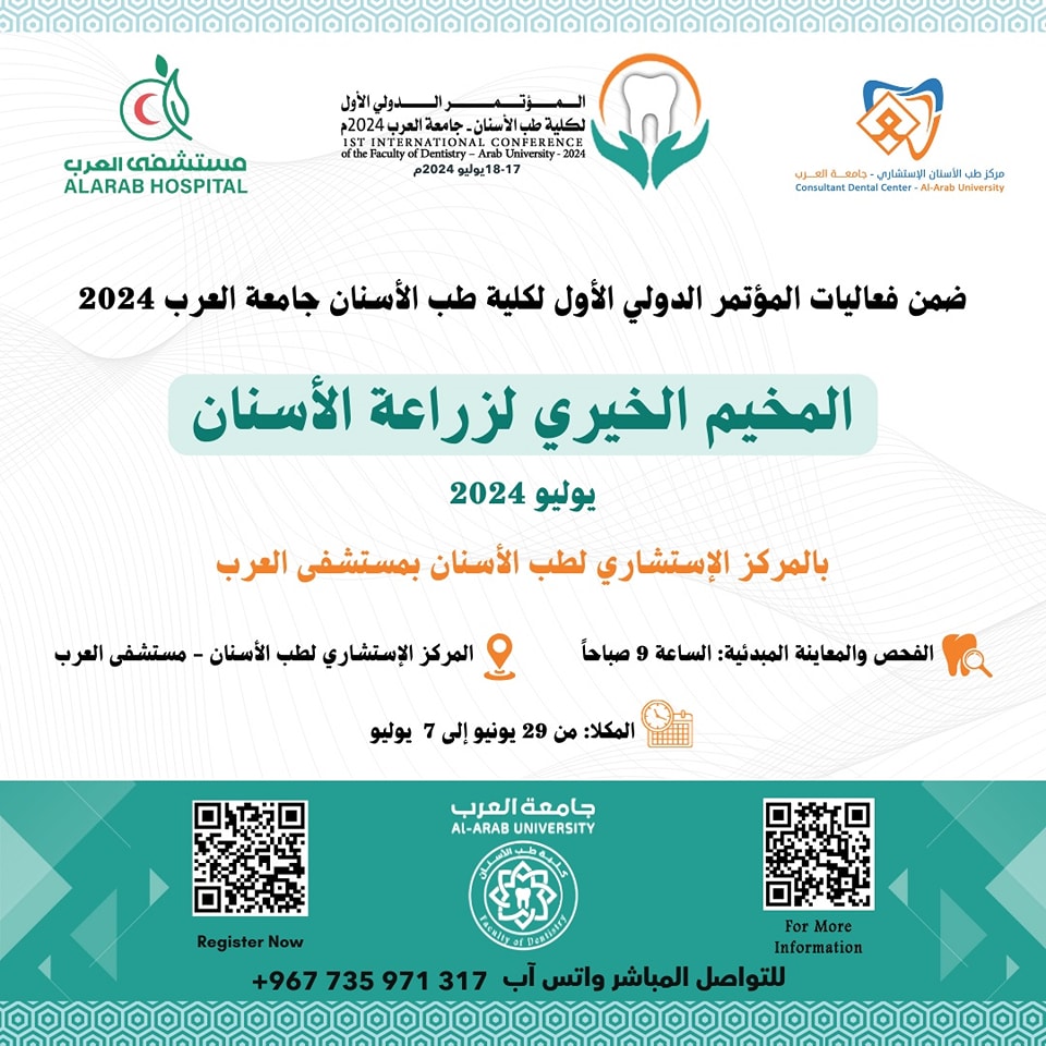 ضمن فعاليات مؤتمر كلية طب الأسنان الدوليتدشين  المخيم الخيري في زراعة الأسنان