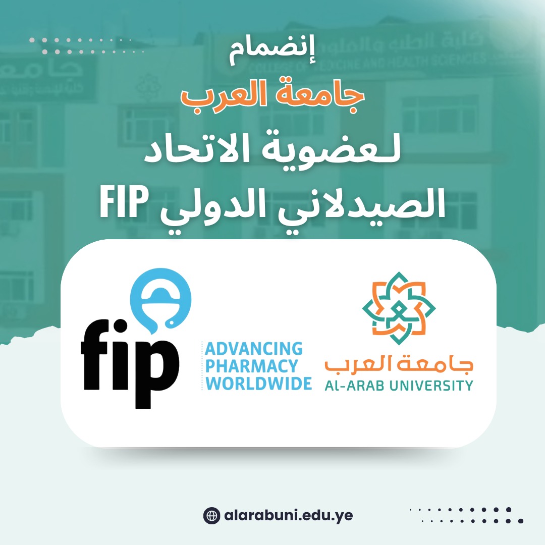 أنضمام جامعة العرب إلى عضوية الاتحاد الصيدلاني الدولي (FIP)