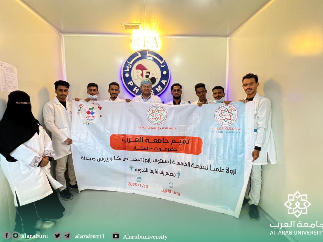 قام طلاب المستوى الرابع تخصص صيدلة بجامعة العرب، بزيارة علمية لمصنع رفا فارما بسيئون، بهدف تحقيق اهداف المقرر في الصيدلة الصناعية .