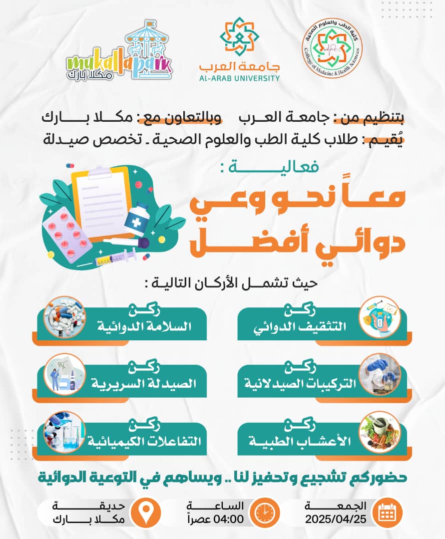 “معاً نحو وعي دوائي أفضل” | فعالية صحية توعوية بتنظيم طلاب كلية الطب – جامعة العرب