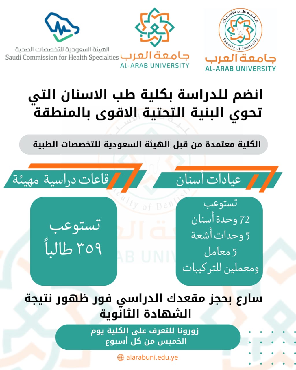 التحق بكلية طب الأسنان بجامعة العرب – بيئة تعليمية متقدمة وبنية تحتية متميزة