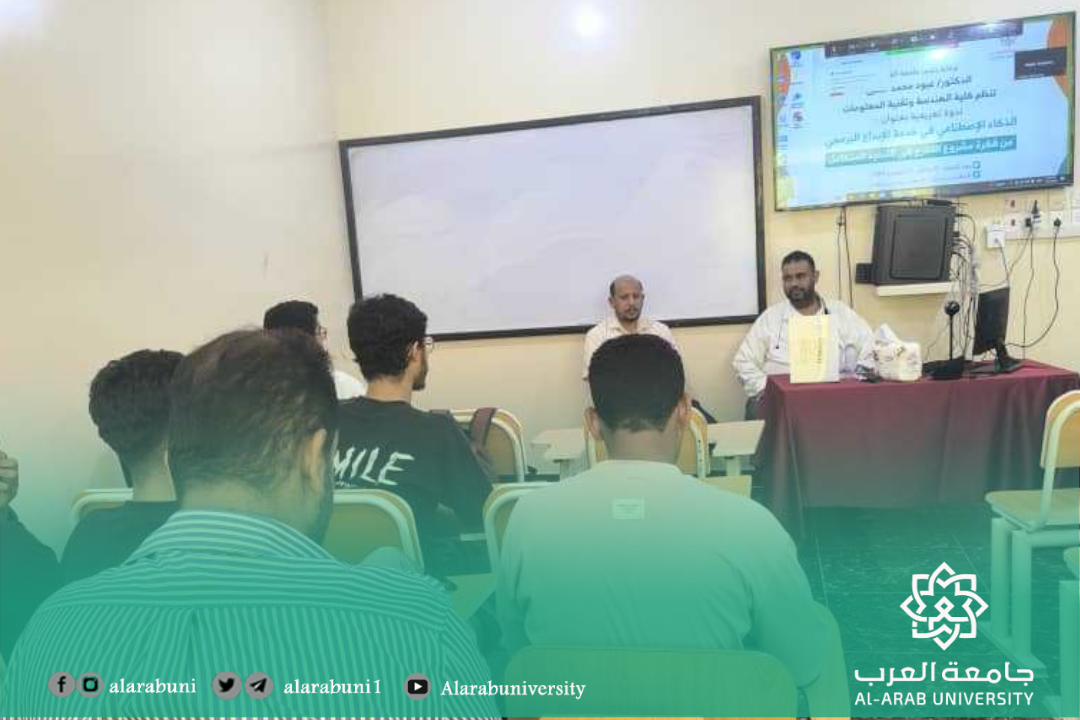 كلية الهندسة وتقنية المعلومات بجامعة العرب تنظم ندوة علمية حول الذكاء الاصطناعي في خدمة الإبداع البرمجي