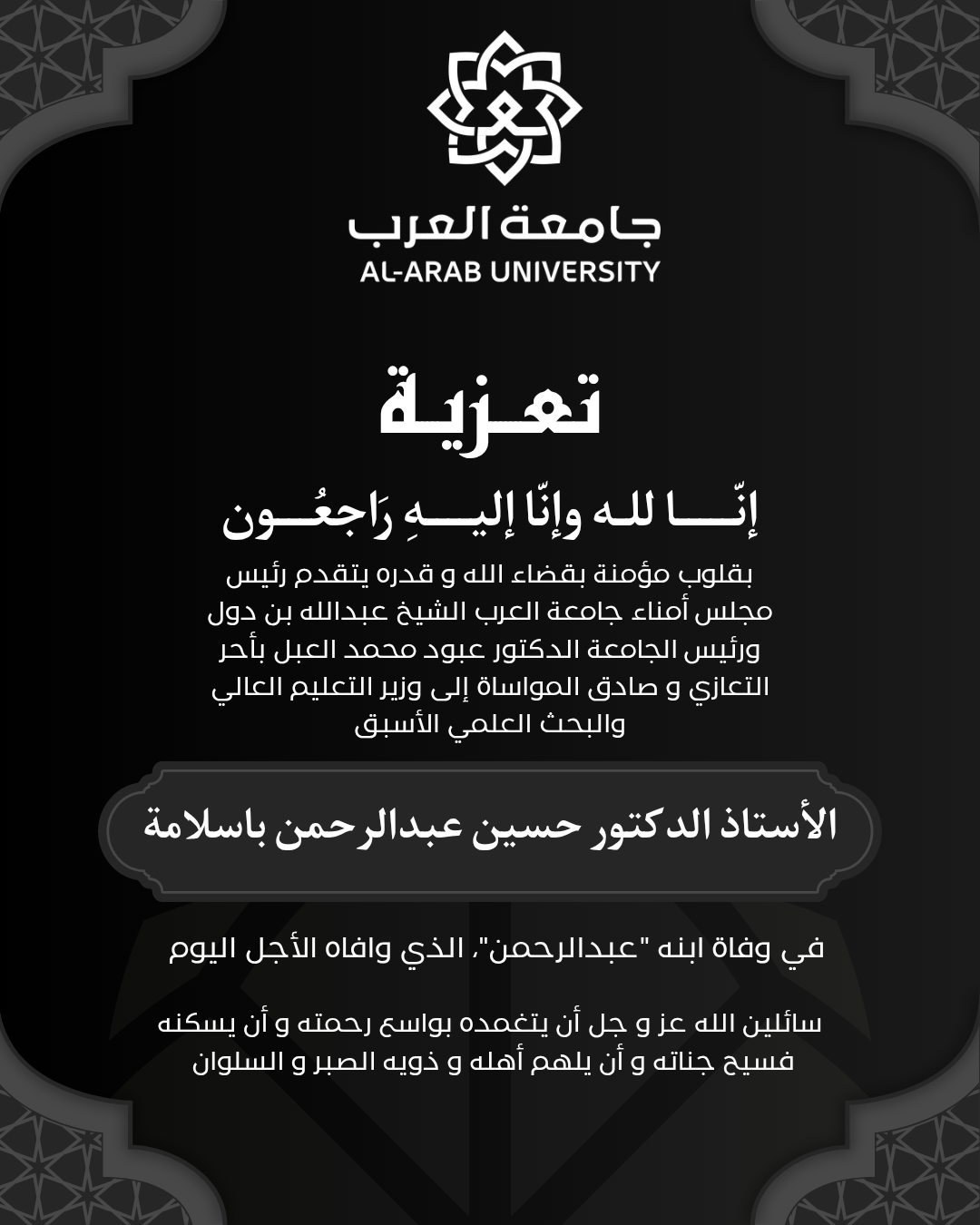 رئيس مجلس أمناء جامعة العرب الشيخ عبدالله بن دول  يعزي وزير التعليم العالي والبحث العلمي الأسبق في وفاة ابنه “عبدالرحمن”